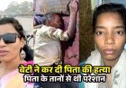 यूट्यूबर बेटी ने हंसिया से पिता का गला काटकर उतारा मौत के घाट, घर से बाहर आकर बोली - मार डाला जाकर देख लो, आरोपी गीता गिरफ्तार
