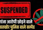 80 हजार लेकर नाबालिग की डील, एसपी का बड़ा एक्शन, हवलदार और आरक्षक सस्पेंड, TI को नोटिस जारी, पुलिस की कार्यप्रणाली पर उठे सवाल