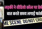 बॉयफ्रेंड से वीडियो कॉल पर बात कर रही 12वीं की छात्रा ने अचानक उठाया खौफनाक कदम, कमरे में पंखे से लटकती मिली लाश, पसरा मातम