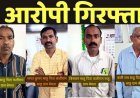 महिला किसान की खेत से आधी रात फसलों की चोरी, पुलिस ने चार आरोपियों को गिरफ्तार कर भेजा सलाखों के पीछे, धान बरामद