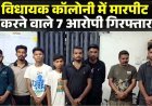 नशे में उठी नाराजगी को लेकर दो अलग-अलग समूहों के बीच जमकर मारपीट,  सोशल मीडिया में वीडियो जमकर वायरल, 7 आरोपी गिरफ्तार