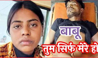 गर्लफ्रेंड का नंबर इंस्टाग्राम से ब्लॉक करना पड़ा भारी, प्रेमिका ने बॉयफ्रेंड की चाकू मारकर ली जान, रौशनी ने प्रेमी के परिवार में कर दिया अंधेरा