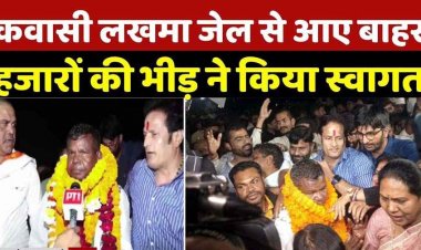 पूर्व मंत्री कवासी लखमा हुए जेल से रिहा, हजारों समर्थकों ने भारी उत्साह के साथ किया भव्य स्वागत, छत्तीसगढ़ की राजनीति में आया उबाल