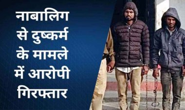 मामा के घर कर्मा नाचने आई नाबालिग लड़की से दुष्कर्म, सांस्कृतिक कार्यक्रम से बुलाकर ले गया आरोपी, सुरेश और दोस्त संजय दोनों गिरफ्तार