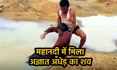 महानदी में तैरता मिला अज्ञात अधेड़ का शव, इलाके में फैली सनसनी, हत्या या आत्महत्या? PM रिपोर्ट से होगा खुलासा, जांच में जुटी पुलिस