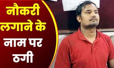 नौकरी का झांसा देकर लाखों की ठगी, फर्जी नाम-दस्तावेज और काले खेल का पर्दाफाश, शातिर जॉब फ्रॉड मास्टरमाइंड राकेश गिरफ्तार