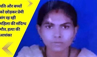 पति और बच्चों को छोड़कर लिव इन रिलेशनशिप में रह रही गर्लफ्रेंड की संदिग्ध हालत में मौत, हत्या की आशंका, शक के घेरे में बॉयफ्रेंड