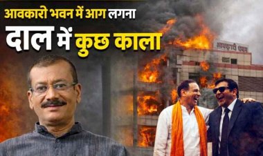 भाजपा सरकार में आडिट के पहले क्या सच जलाया गया!, आबकारी भवन में आग लगना दाल में कुछ काला, शराब घोटाला के राज दफ्न! -धनंजय