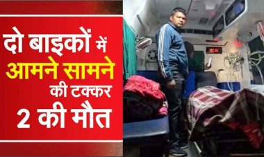 भीषण दर्दनाक हादसा, दो बाइकों की आमने-सामने जोरदार टक्कर,  पिकनिक मनाकर लौट रहे 2 लोगों की मौत, 3 की हालत नाजुक