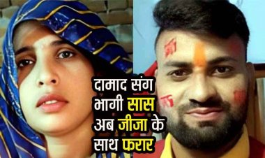 बेटी की शादी से पहले दामाद संग फुर्र, अब जीजा के साथ, 2 लाख नगदी और जेवर लेकर फरार हो गई सास, पुलिस नहीं कर रही राहुल की मदद!