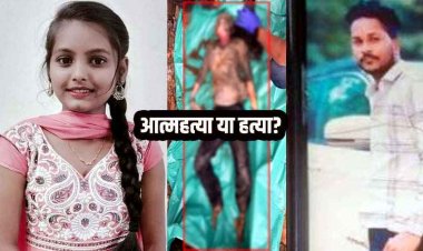 लापता चंचल की राजिम में मिली लाश, मामले का पड़ोसी युवक सुमन के सुसाइड से कनेक्शन!, हत्या के बाद आत्महत्या की आशंका, जांच में आए नए मोड़