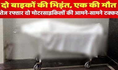 गुहननाला में तेज रफ्तार का कहर, दो बाइकों की जोदार टक्कर, काठी कार्यक्रम में शामिल होने जा रहे युवक की मौके पर ही दर्दनाक मौत, तीन गंभीर