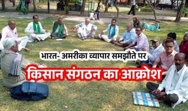 अमेरिका-भारत व्यापार समझौता को लेकर किसानों में बढ़ी चिंता, 27 फरवरी को राजयपाल व मुख्यमंत्री से चर्चा, 9 मार्च को चलाएंगे ग्राम स्तर पर अभियान