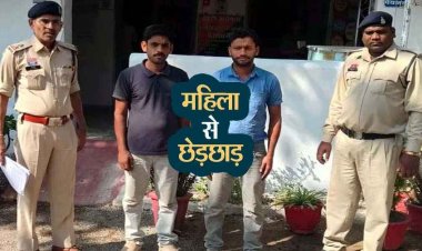 महिला का हाथ पकड़कर छेड़छाड़ और जान से मारने की धमकी!, पुलिस ने लिया सख्त एक्शन, वेदप्रकाश और रंजीत अग्रवाल को गिरफ्तार कर भेजा जेल