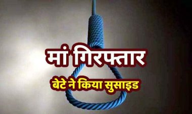 धोखाधड़ी के मामले में मां की गिरफ्तारी से खबर से बेटे ने फांसी लगाकर की खुदकुशी, फैली सनसनी, एक गलत कदम से पूरा परिवार तबाह