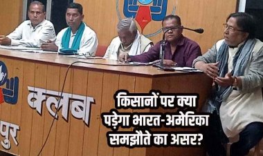 भारत-अमेरिका व्यापार समझौता -किसानों और आम जनता के हितों पर गंभीर हमला, 27 फरवरी को राज्यपाल व CM से चर्चा, 9 मार्च को ग्राम स्तर पर अभियान