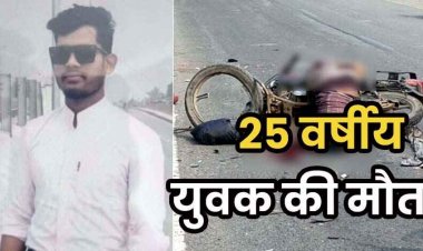 तेज रफ्तार वाहन ने मारी जोरदार टक्कर, हादसे में घर लौट रहे 25 वर्षीय युवक की दर्दनाक मौत, वाहन चालक फरार, आरोपी की तलाश जारी