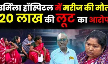 उर्मिला मेमोरियल हॉस्पिटल में मरीज की मौत के बाद हंगामा, परिजनों ने वसूली का आरोप लगाकर किया प्रदर्शन, नारेबाजी कर लगाई इंसाफ की गुहार