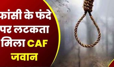 माना में CAF जवान ने किया सुसाइड, सुरक्षा महकमे में मचा हड़कंप, जांच में जुटी पुलिस, 10 दिन पहले CISF जवान ने की फांसी लगाकर आत्महत्या