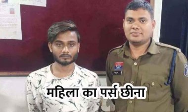 दिनदहाड़े महिला का पर्स लूटकर भागा बाइक सवार, पुलिस की तत्परता से आरोपी सौरभ गिरफ्तार होकर पहुंचा जेल, मोबाइल-नगदी और स्कूटी जब्त