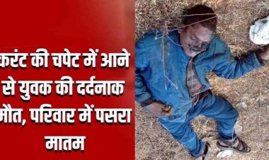 खेत में जंगली जानवरों के लिए बिछाया गया अवैध तार. करंट की चपेट में आने से एक युवक की मौत, दूसरा घायल, जांच में जुटी पुलिस