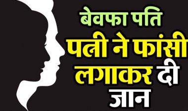 शादी के 9 महीने बाद महिला की फांसी के फंदे पर लटकी मिली लाश, पति के अवैध संबंध से परेशान पत्नी ने कर ली खुदकुशी, जांच में जुटी पुलिस