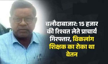 6 माह से रुके वेतन को जारी करने की एवज में विकलांग शिक्षक से मांगी 15 हजार की घूस, ACB ने प्राचार्य को रिश्वत लेते रंगे हाथों किया गिरफ्तार