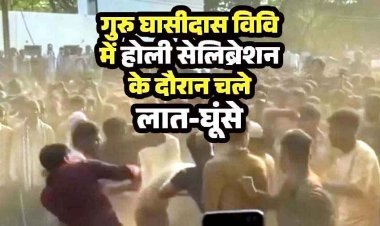 यूनिवर्सिटी में होली सेलिब्रेशन के दौरान मारपीट, ABVP ने किया आयोजन, छात्रों ने चलाए एक दूसरे पर लात घुसे!, पुलिस को शिकायत का इंतजार!