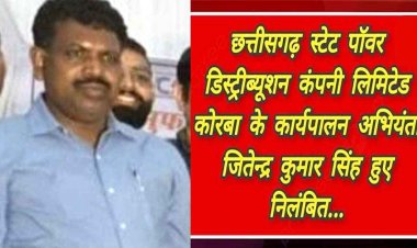 सब स्टेशन के निर्माण कार्य की दी गलत जानकारी, कलेक्टर को किया गुमराह, जांच में मामला उजागर, कार्यपालन अभियंता जितेन्द्र कुमार सिंह सस्पेंड