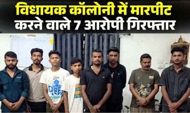 नशे में उठी नाराजगी को लेकर दो अलग-अलग समूहों के बीच जमकर मारपीट,  सोशल मीडिया में वीडियो जमकर वायरल, 7 आरोपी गिरफ्तार