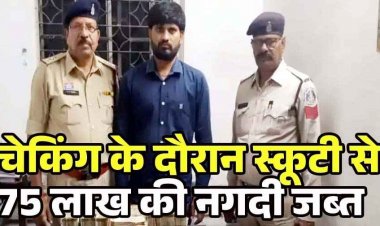 रायपुर में वाहन चेकिंग के दौरान एक्टिवा की डिग्गी से 75 लाख कैश बरामद,  वाहन समेत 4 मोबाइल जप्त, आयकर विभाग के पास पहुंचा मामला