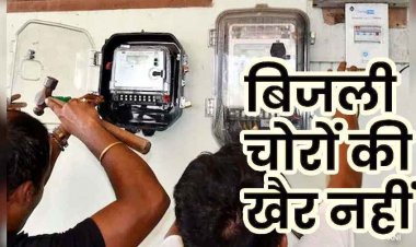5 लाख की बिजली चोरी में मिलीभगत की आशंका, 56 अफसरों की संयुक्त टीम की अब तक की सबसे बड़ी छापामार कार्रवाई, सहायक अभियंता सस्पेंड