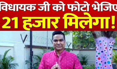 ​होली के दिन हुड़दंगियों की सूचना देकर पाएं इनाम, विधायक रिकेश का बड़ा ऐलान, MLA को फोटो भेजिए मिलेगी सम्मान राशि 21 हजार