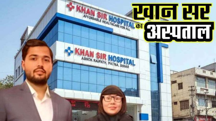 इलाज के बिना नहीं टूटेगी अब किसी की सांस!, खान सर ने मां की प्रेरणा और आशीर्वाद से खोल दिया सभी गरीबों के लिए सबसे सस्ता अस्पताल