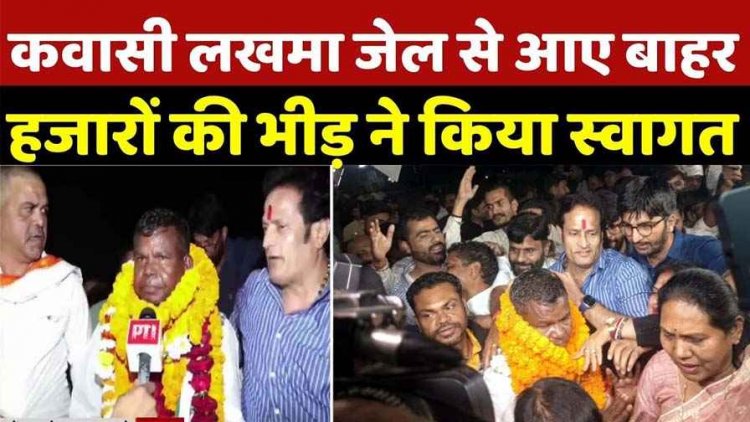 पूर्व मंत्री कवासी लखमा हुए जेल से रिहा, हजारों समर्थकों ने भारी उत्साह के साथ किया भव्य स्वागत, छत्तीसगढ़ की राजनीति में आया उबाल