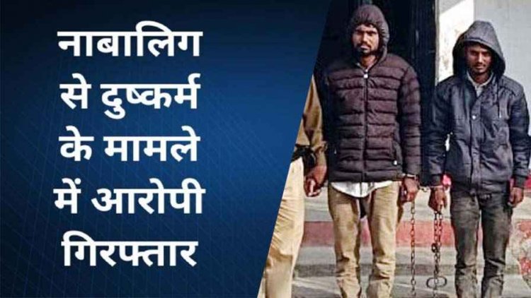 मामा के घर कर्मा नाचने आई नाबालिग लड़की से दुष्कर्म, सांस्कृतिक कार्यक्रम से बुलाकर ले गया आरोपी, सुरेश और दोस्त संजय दोनों गिरफ्तार