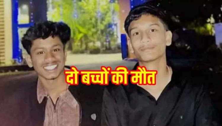 जन्मदिन बना डेथ-डे, पेड़ से टकराई गाड़ी, दोस्त को जन्मदिन की बधाई देने आए, उसी के खून से सन गई कार, दो छात्रों की मौत, 4 बच्चे घायल