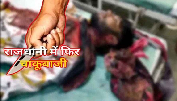 राजधानी में फिर चाकूबाजी, युवक को मारा चाकू, आदतन बदमाश ने काटा कान, गले पर भी हमला, घायल अस्पताल में भर्ती, आरोपी फरार