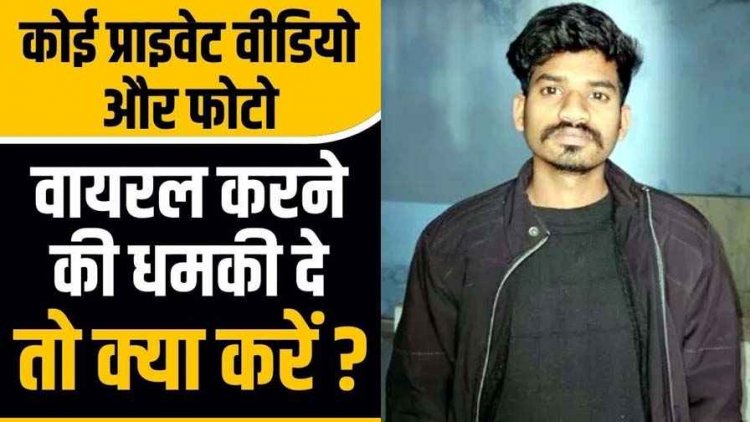 युवती की निजी तस्वीरें इंस्टाग्राम पर वायरल करने की धमकी देकर ब्लैकमेलिंग,  ब्लैकमेल करने की कोशिश करने वाला आरोपी सुमीत गिरफ्तार