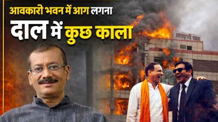 भाजपा सरकार में आडिट के पहले क्या सच जलाया गया!, आबकारी भवन में आग लगना दाल में कुछ काला, शराब घोटाला के राज दफ्न! -धनंजय
