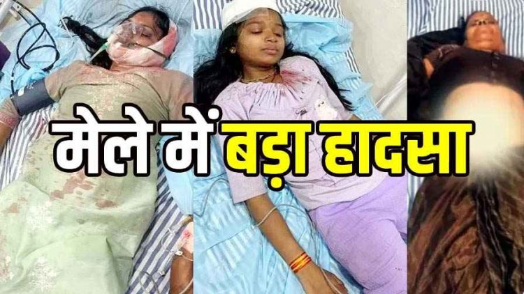 मेले में बड़ा हादसा, टूटकर निचे गिराआकाश झूला, मची अफरा-तफरी, दो महिला समेत 6 लोग घायल, 2 की हालत नाजुक, इलाज के लिए रेफर