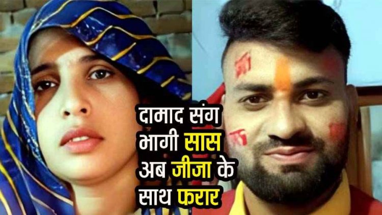 बेटी की शादी से पहले दामाद संग फुर्र, अब जीजा के साथ, 2 लाख नगदी और जेवर लेकर फरार हो गई सास, पुलिस नहीं कर रही राहुल की मदद!