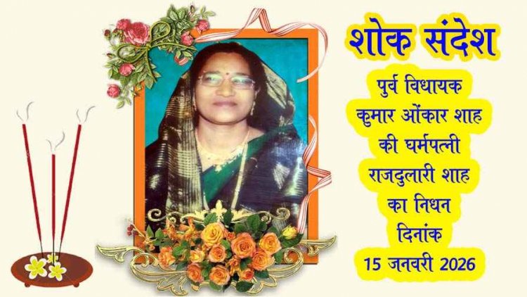 बिन्द्रानवागढ़ के पूर्व विधायक कुमार ओंकार शाह की धर्मपत्नी श्रीमती राजदुलारी शाह का निधन, इलाके में शोक की लहर, कल होगा अंतिम संस्कार