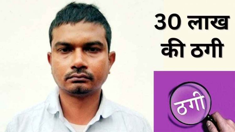 महिला रेलवे कर्मचारी से ठगी, KYC के नाम पर 30 लाख का लोन निकालकर खुद रखा पैसा, पुलिस ने आरोपी सांईवारा को गिरफ्तार कर भेजा जेल