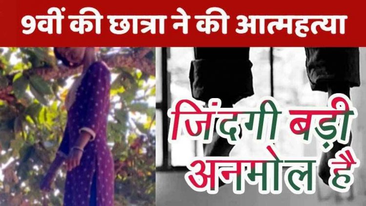 15 वर्षीय नाबालिग छात्रा ने किया सुसाइड, घर से दूर पेड़ पर लटकी मिली लाश, इलाके में सनसनी, गांव में शोक का माहौल, परिजनों से पूछताछ