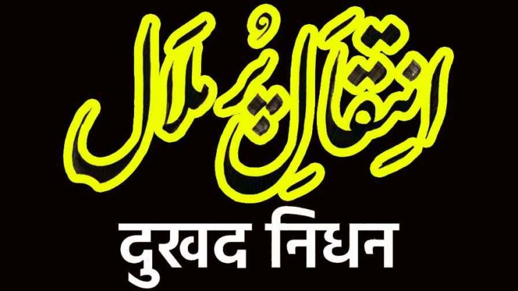 मरहूम मिर्जा रशीद बेग की पत्नी हज्जन सईदा बेगम का आकस्मिक निधन, आज पहले रमजान 19 फ़रवरी 2026 को रायपुर में होगा अंतिम संस्कार