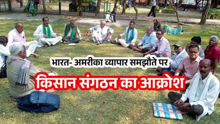 अमेरिका-भारत व्यापार समझौता को लेकर किसानों में बढ़ी चिंता, 27 फरवरी को राजयपाल व मुख्यमंत्री से चर्चा, 9 मार्च को चलाएंगे ग्राम स्तर पर अभियान