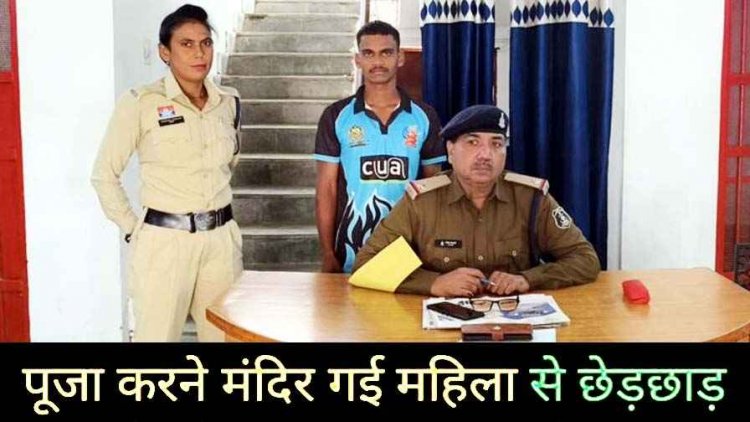 धर्मनगरी की मंदिर में ​पूजा के दौरान महिला से अश्लील हरकत, छेड़छाड़ करने वाला आरोपी चंदसेन चंद घंटों में गिरफ्तार होकर पहुंचा जेल