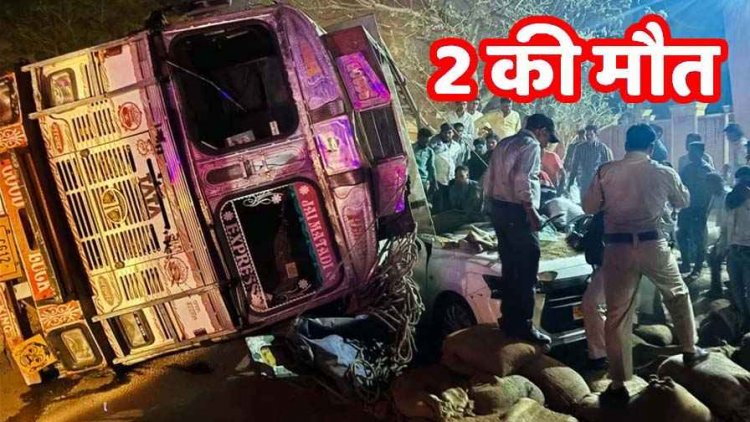 रायपुर में दर्दनाक हादसा, स्कूल के पास धान से भरे ट्रक ने मारी जोरदार टक्कर, कार पलटने से दो लोगों की मौत, 2 घायल, हिरासत में आरोपी ड्राइवर