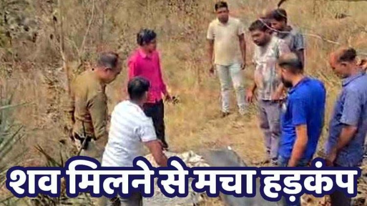 झाड़ियों में मिली झोलाछाप डॉक्टर की लाश, सिर पर गहरे चोट के निशान, हत्या की आशंका, इलाके में दहशत का माहौल, पुरानी रंजिश की तरफ इशारा